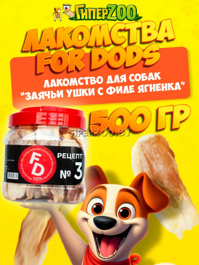 Лакомство для собак For Dogs Рецепт №3 - Заячьи ушки с филе ягненка, 500 гр Лакомство для собак For Dogs Рецепт №3 - Заячьи ушки с филе ягненка, 500 гр