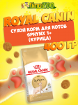 Royal Canin Sphynx 1+, 400 гр