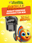 AQUAEL Фильтр навесной VERSAMAX FZN-mini