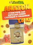 Araton No Hairball (курица, говядина), 1,5 кг