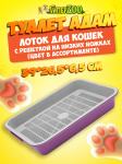 Туалет АДАМ, низкий