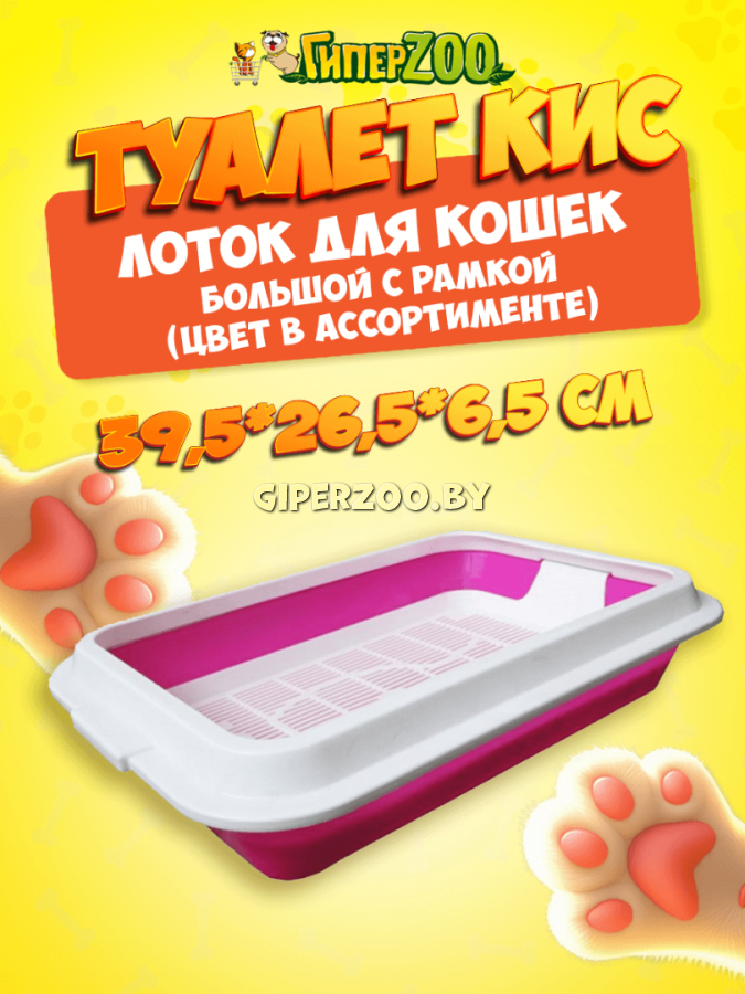 Туалет КИС для кошек с рамкой, большой Туалет КИС для кошек с рамкой, большой