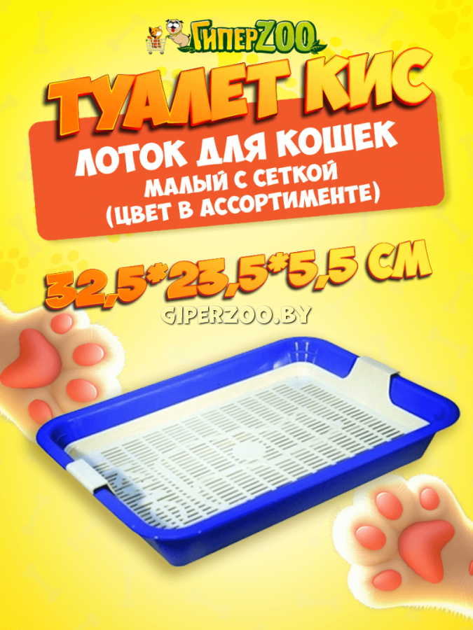 Туалет КИС для кошек малый Туалет КИС для кошек малый