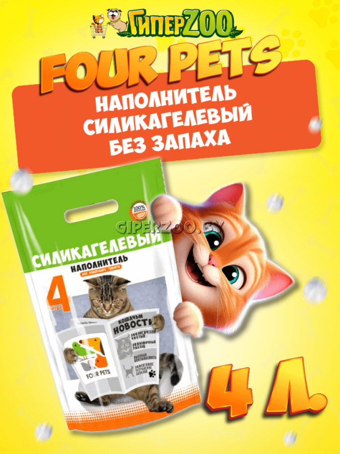 FOUR PETS силикагелевый наполнитель, 4 л FOUR PETS силикагелевый наполнитель, 4 л
