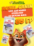 Royal Canin STERILISED (соус), 85 гр