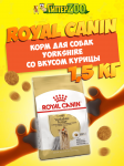 Royal Canin Yorkshire, 1,5 кг