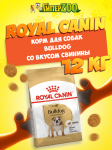 Royal Canin Bulldog, 12 кг