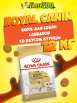 Royal Canin Labrador, 12 кг