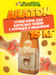 Araton Cat (курица, индейка), 15 кг