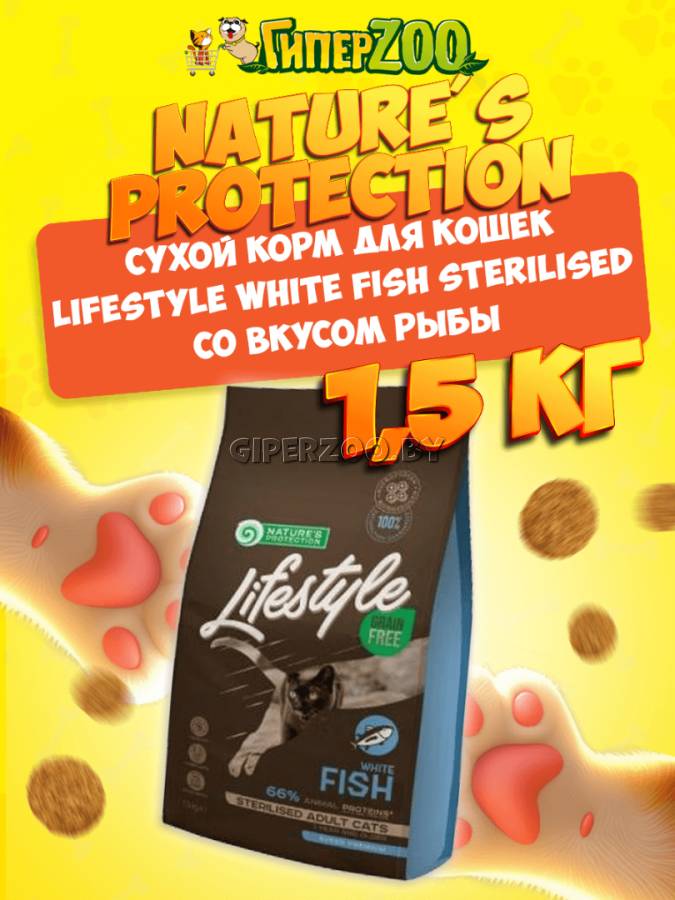 Nature's Protection Lifestyle White Fish Sterilised (рыба), 1,5 кг Nature's Protection Lifestyle White Fish Sterilised (рыба), 1,5 кг