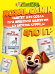Royal Canin SENSITIVITY CONTROL с курицей (паштет), 410 гр
