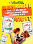 Royal Canin SATIETY (паштет), 410 гр
