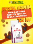 Royal Canin Mobility Dog C2P+, 12 кг
