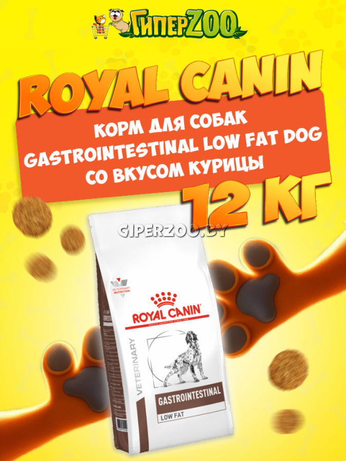 Royal Canin Gastrointestinal Low Fat Dog, 12 кг Royal Canin Gastrointestinal Low Fat Dog, 12 кг