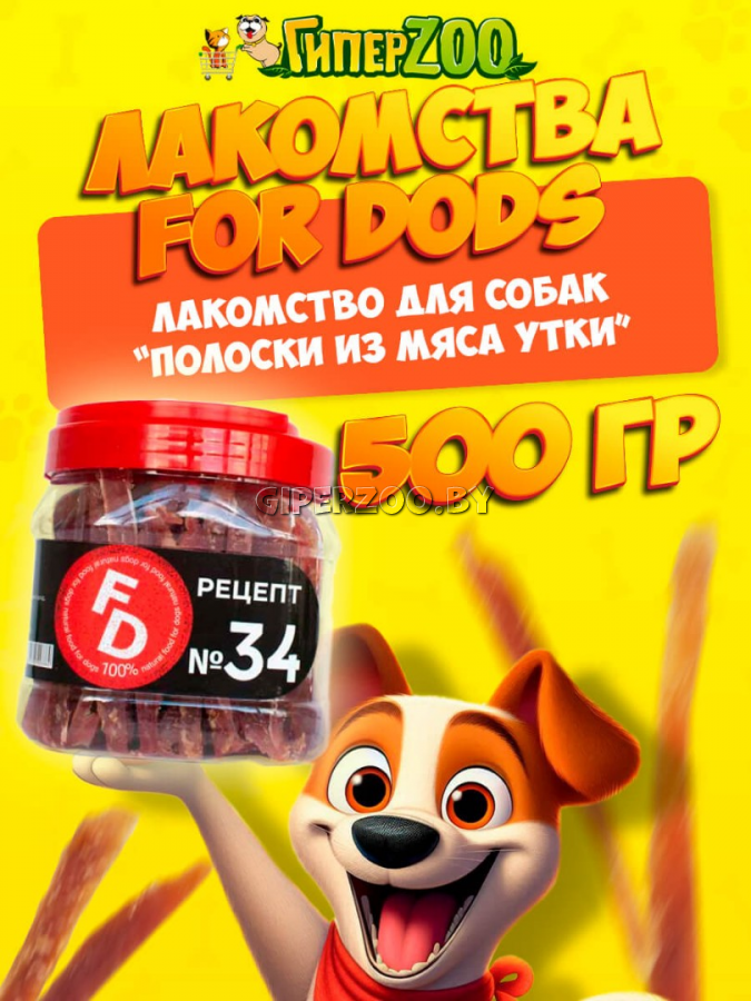 Лакомство для собак For Dogs Рецепт №34 -  Полоски из мяса утки, 500 гр Лакомство для собак For Dogs Рецепт №34 -  Полоски из мяса утки, 500 гр
