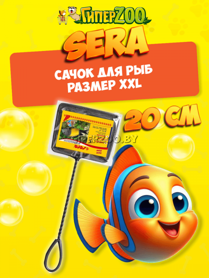 SERA Сачок для рыб (мелкая ячейка), 20 см. SERA Сачок для рыб (мелкая ячейка), 20 см.