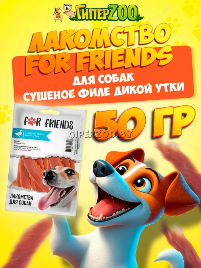 Лакомство для собак For Friends Сушеное филе дикой утки, 50 гр Лакомство для собак For Friends Сушеное филе дикой утки, 50 гр
