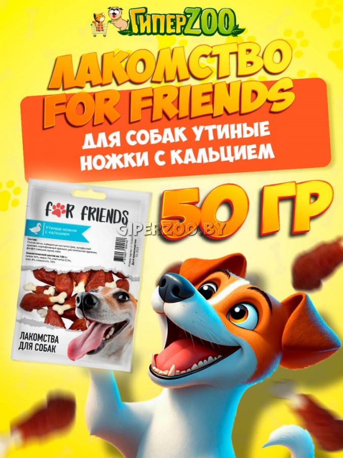 Лакомство для собак For Friends Утиные ножки с кальцием, 50 гр Лакомство для собак For Friends Утиные ножки с кальцием, 50 гр