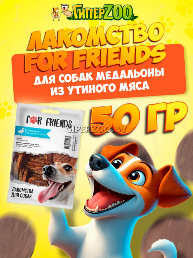Лакомство для собак For Friends Медальоны из утиного мяса, 50 гр Лакомство для собак For Friends Медальоны из утиного мяса, 50 гр