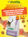 Nature's Protection Sensitive Digestion (курица), 2 кг