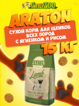 Araton Junior Lamb (ягненок), 15 кг