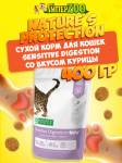Nature's Protection Sensitive Digestion (курица), 400 гр