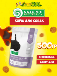 Nature's Protection Adult Mini Lamb (ягненок), 500 гр