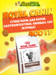 Royal Canin Gastrointestinal Hairball Cat, 400 гр