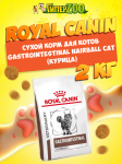 Royal Canin Gastrointestinal Hairball Cat, 2 кг