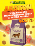 Araton Sterilization (курица), 400 гр