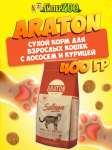 Araton Cat (лосось, курица), 400 гр