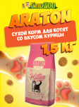 Araton Kitten (курица), 1,5 кг