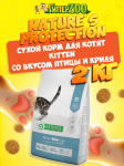 Nature's Protection Kitten (курица), 2 кг