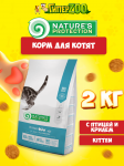 Nature's Protection Kitten (курица), 2 кг