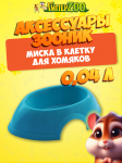 Миска для хомяков Зооник овальная, 0,04 л