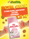 Royal Canin Kitten, 1,2 кг