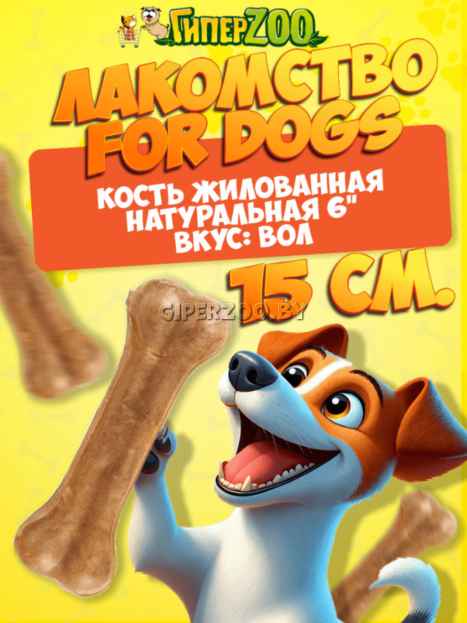 For Dogs Кость для собак жилованная натуральная, 15 см For Dogs Кость для собак жилованная натуральная, 15 см