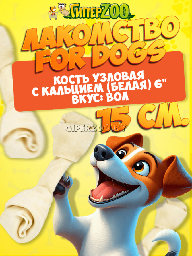 For Dogs Кость для собак узловая натуральная с кальцием, 15 см For Dogs Кость для собак узловая натуральная с кальцием, 15 см