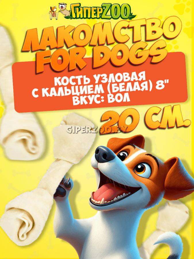 For Dogs Кость для собак узловая натуральная с кальцием, 20 см For Dogs Кость для собак узловая натуральная с кальцием, 20 см