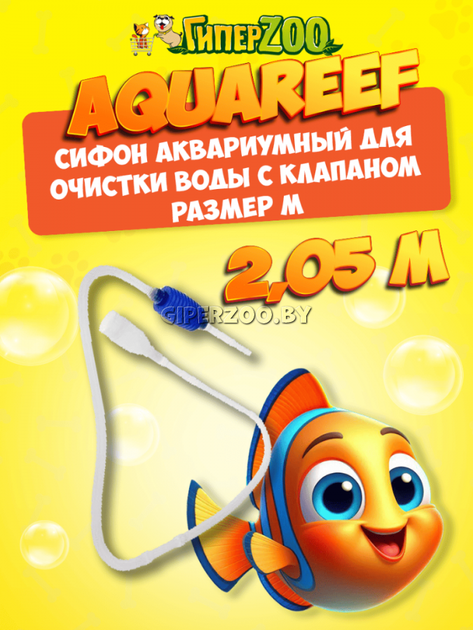Cифон аквариумный для очистки воды с клапаном, 2,05 м Cифон аквариумный для очистки воды с клапаном, 2,05 м