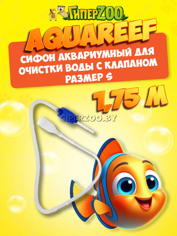 Cифон аквариумный для очистки воды с клапаном, 1,75 м Cифон аквариумный для очистки воды с клапаном, 1,75 м