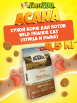 Acana Wild Prairie Cat (птица и рыба), 4,5 кг