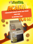 Acana Free-Run (утка), 11,4 кг