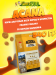 Acana Prairie Poultry (цыпленок), 0,34 кг