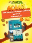 Acana Wild Coast (рыба), 6 кг