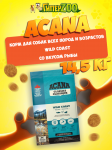 Acana Wild Coast (рыба), 14,5 кг
