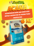 Acana Pacifica Dog (рыба), 6 кг