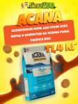 Acana Pacifica Dog (рыба), 11,4 кг