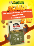 Acana Yorkshire Pork (свинина), 2 кг