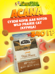 Acana Wild Prairie Cat (курица), 340 гр